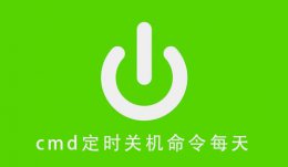 cmd指令定时关机 cmd定时关机命令每天