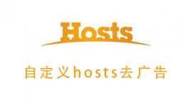 自定义hosts去广告 自定义hosts去广告大全