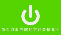 怎么取消电脑的定时关机命令 如何在电脑上原本设置的定时关机取消