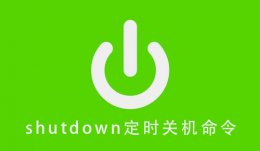 shutdown定时关机命令 shutdown定时开机命令