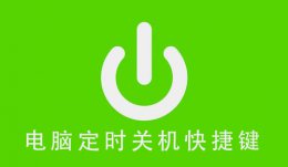 电脑按键快捷关机 电脑定时关机快捷键