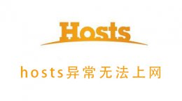hosts异常无法上网 无法解析主机 请检查host