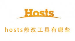 hosts修改工具有哪些 修改hosts文件有什么用