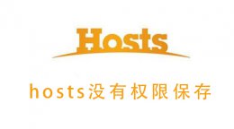 hosts没有权限保存 保存hosts文件拒绝访问