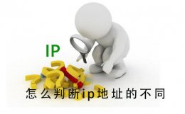 怎么判断ip地址的不同 怎么判断一个ip地址是否正确