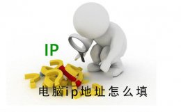 电脑ip地址怎么填 电脑ip地址怎么写