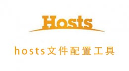 hosts怎么添加 hosts文件配置工具怎么用