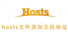 hosts文件添加主机地址 windows的hosts文件添加主机地址