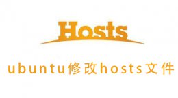 ubuntu修改hosts文件 linux修改了hosts怎么生效
