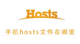 手机设置host 手机hosts文件在哪里