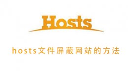 hosts文件怎么修复 hosts文件屏蔽网站的教程
