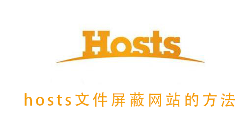 hosts文件屏蔽网站的教程