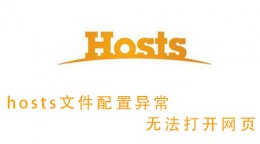 修改hosts文件后无法上网 hosts文件配置异常无法打开网页