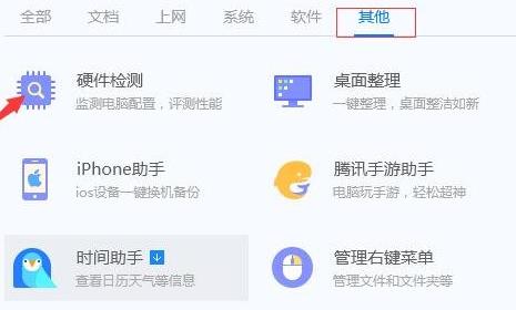 腾讯管家电脑配置查看教程