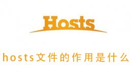 hosts文件格式及作用 hosts文件的作用是什么
