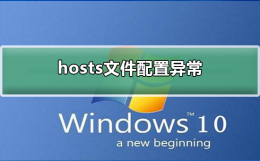 hosts文件配置异常 电脑hosts文件配置异常