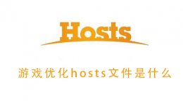 游戏优化hosts文件是什么 host game是什么意思