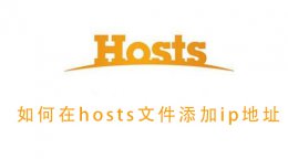 怎么配置host文件 如何在hosts文件添加ip地址