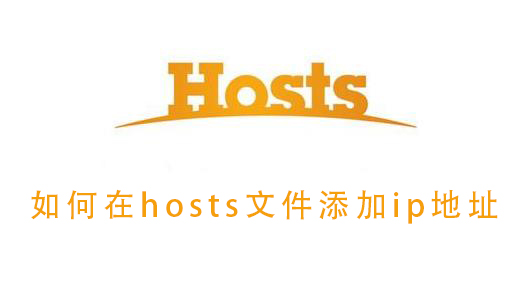 如何在hosts文件添加ip地址