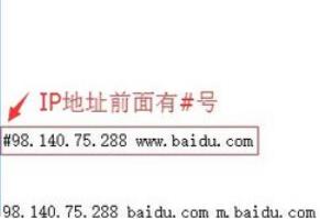 如何在hosts文件添加ip地址