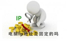 电脑ip地址是固定的吗 电脑ip地址是不是固定的