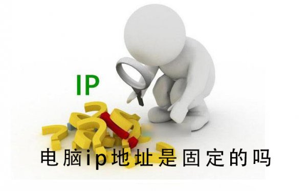 电脑ip地址是固定的吗
