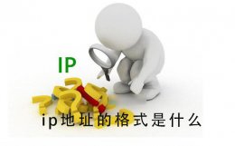 ip地址的格式是什么 IP地址的格式是什么?