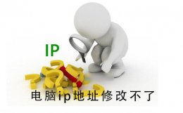 电脑无法改ip地址 电脑ip地址修改不了