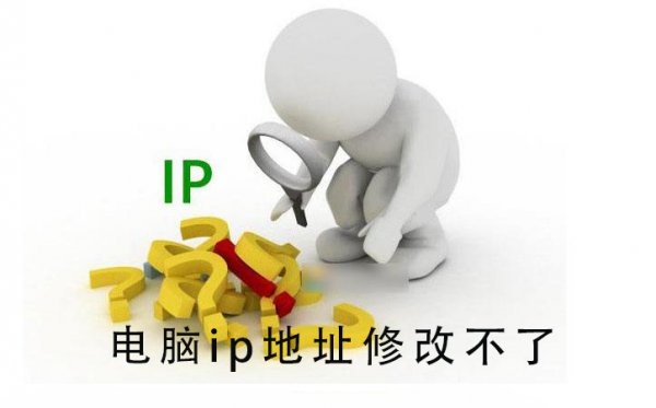 电脑ip地址修改不了