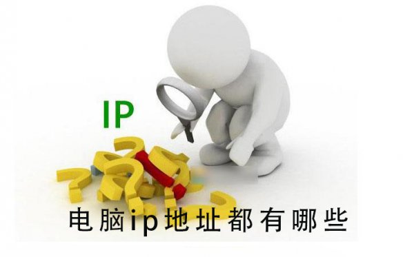 电脑ip地址都有哪些
