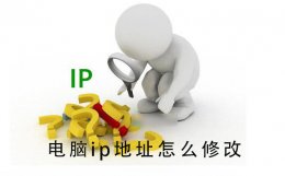 电脑ip地址怎么修改 电脑ip地址怎么修改才能联网
