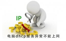 电脑dhcp服务异常不能上网 wifi显示dhcp服务异常