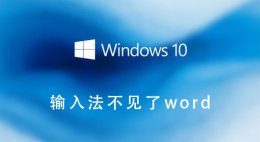 输入法不见了word 输入法不见了怎么设置