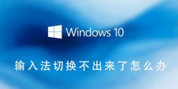 输入法切换不见了 输入法切换不出来了怎么办