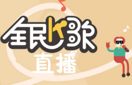 全民k歌k币作用详细介绍 全民k歌获得的k币有什么用