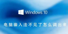 电脑输入法不见了怎么调出来 win7电脑输入法不见了怎么调出来