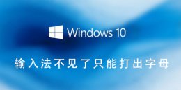 输入法不见了只能打出字母 搜狗输入法打不了字只有字母