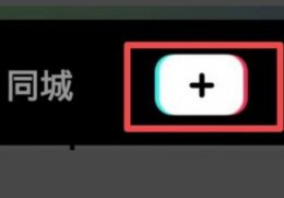 全民k歌如何上传到抖音 全民k歌唱的歌上传到抖音方法