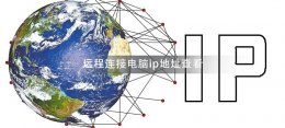 远程连接电脑ip地址在哪看 如何查看远程过自己电脑的IP