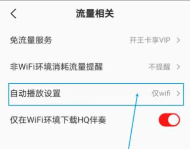 全民k歌wifi自动播放关闭教程