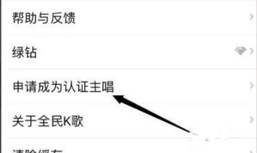 全民k歌认证歌手申请教程