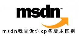 msdn中的xp纯净版选哪个 msdn我告诉你xp各版本区别