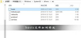hosts文件如何修改 hosts文件如何修改win10