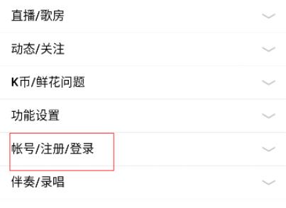 全民k歌注销账户教程