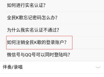 全民k歌注销账户教程
