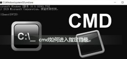 cmd怎么进入目录 cmd如何进入指定目录