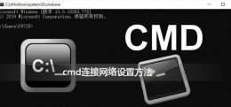 cmd解决无法上网 cmd怎么连接网络连接不上