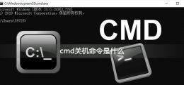 cmd电脑关机命令 cmd关机命令是什么