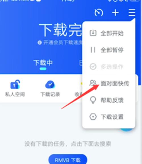 迅雷面对面快传使用教程