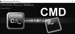 cmd常用命令详解 cmd命令是什么语言